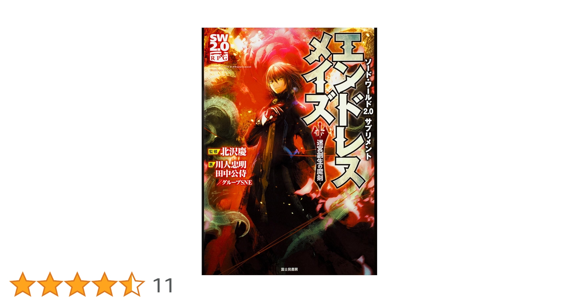 Amazon.co.jp: ソード・ワールド2.0サプリメント エンドレスメイズ
